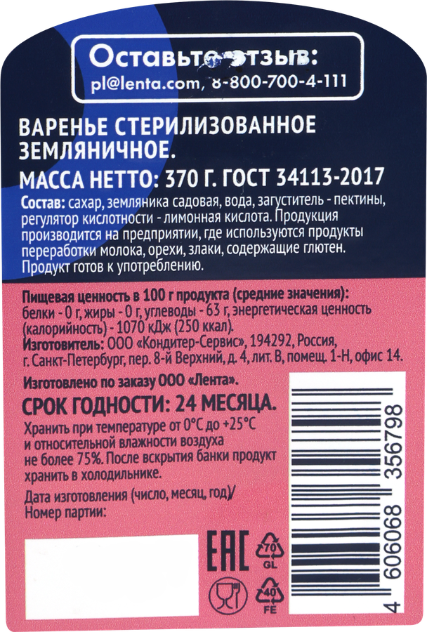 Варенье ЛЕНТА Земляника, 370г, превью