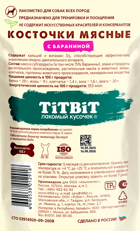Лакомство для собак TITBIT Косточки мясные с бараниной, 145г, предпросмотр