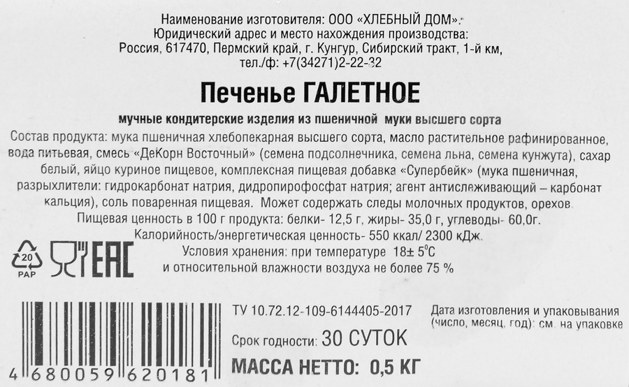 Печенье ХЛЕБНЫЙ ДОМ Галетное, 500г, превью
