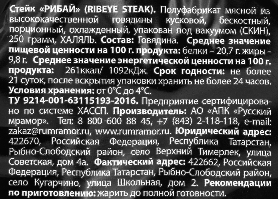 Стейк из мраморной говядины РУССКИЙ МРАМОР Рибай, Халяль, 250г, превью