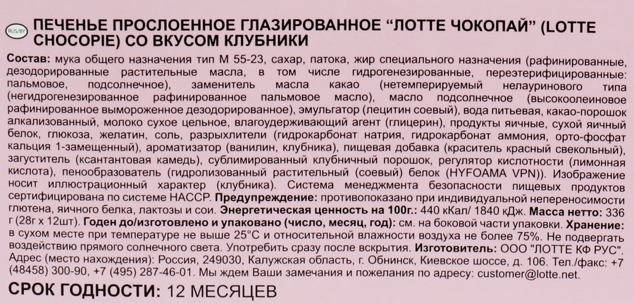 Печенье глазированное LOTTE Choco Pie со вкусом клубники, 336г, превью