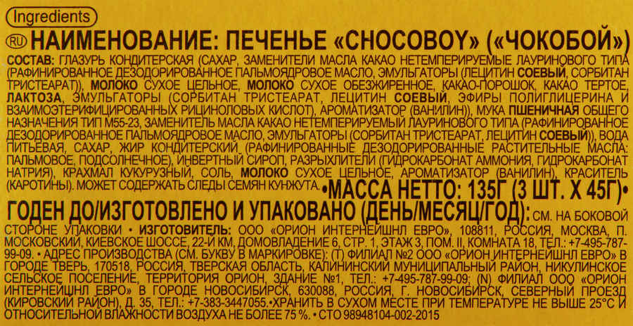 Печенье ORION Chocoboy, 135г, превью