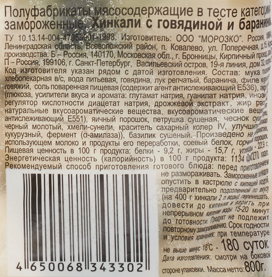 Хинкали ЦЕЗАРЬ с говядиной и бараниной, категория В, 800г, предпросмотр