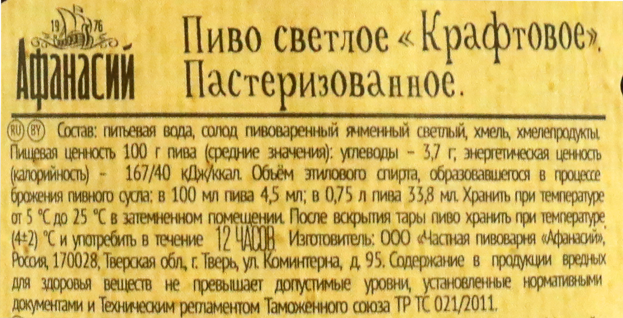 Пиво светлое АФАНАСИЙ Крафтовое пастеризованное, 4,5%, 0.75л, предпросмотр