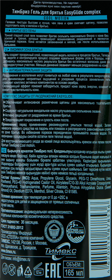 Гель для бритья ТИМБРИЗ Cool Motion EasyGlide Complex, 165мл, предпросмотр