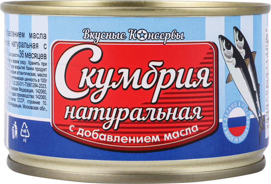 Скумбрия ВКУСНЫЕ КОНСЕРВЫ Атлантическая натуральная с добавлением масла, 250г, предпросмотр