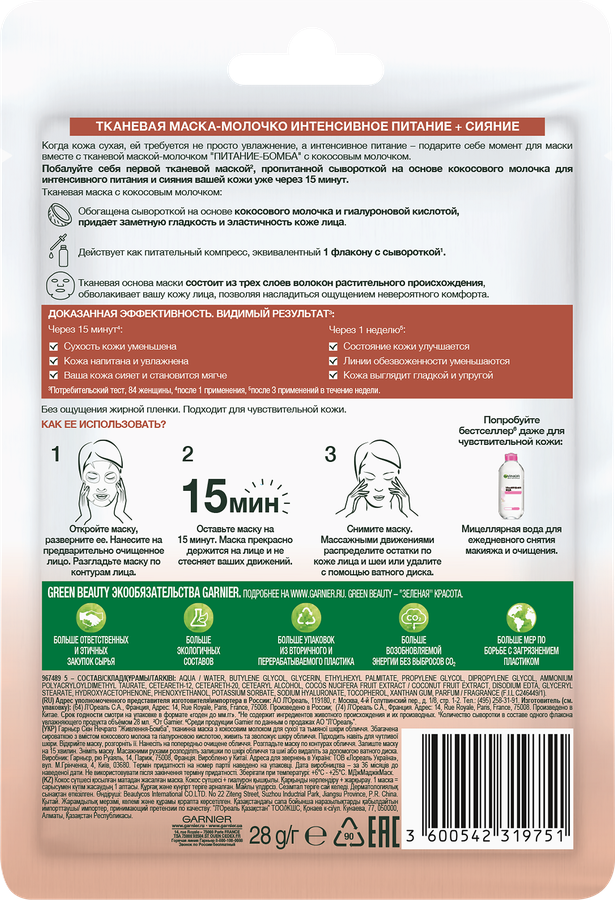 Маска тканевая для лица GARNIER Питание-Бомба с кокосовым молочком, для сухой и тусклой кожи, 32г, превью
