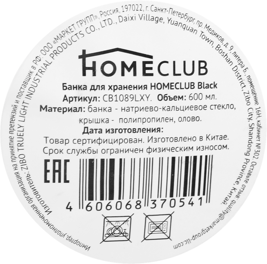 Банка для хранения HOMECLUB Black 600мл стекло Арт. CB1089LXY, предпросмотр