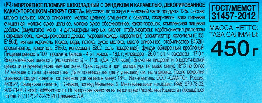 Мороженое САМ-ПО Вокруг света пломбир шоколадный с лесным орехом и карамелью 12%, без змж, ванна, 450г, превью