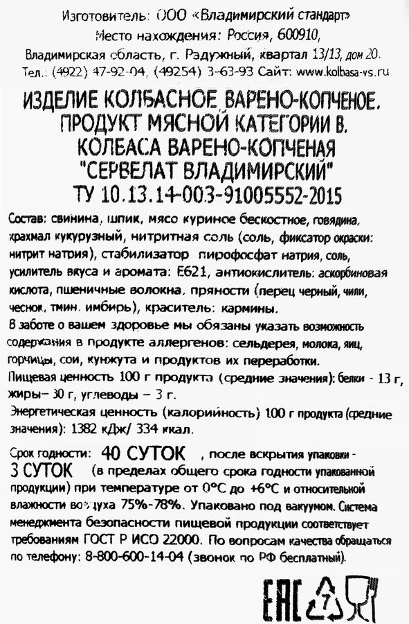 Колбаса копчено-вареная ВЛАДИМИРСКИЙ СТАНДАРТ Сервелат Владимирский категория В, 350г, превью