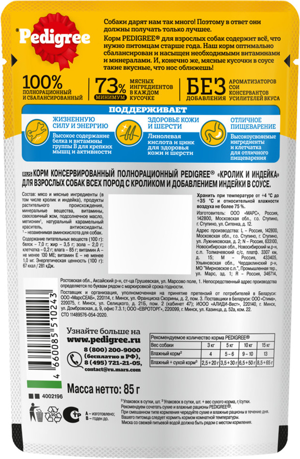 Корм консервированный для взрослых собак PEDIGREE с кроликом и индейкой в соусе, для всех пород, 85г, превью