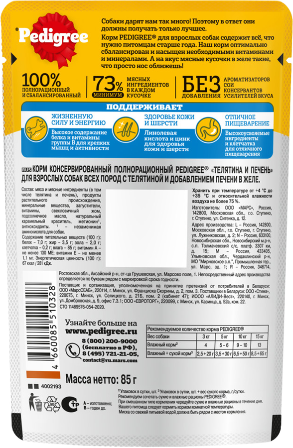 Корм консервированный для взрослых собак PEDIGREE желе с телятиной и печенью, для всех пород, 85г, превью