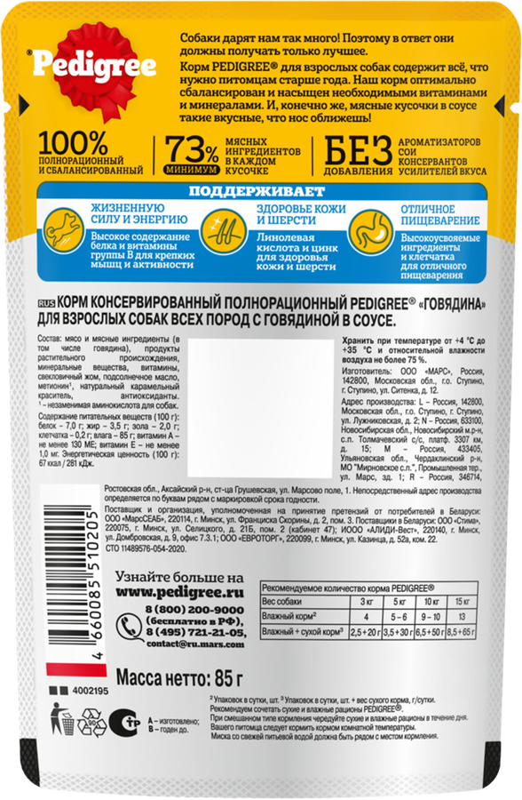 Корм консервированный для взрослых собак PEDIGREE с говядиной в соусе, для всех пород, 85г, превью