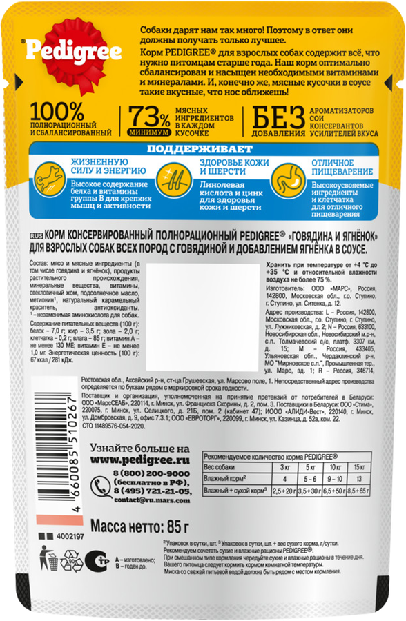 Корм консервированный для взрослых собак PEDIGREE с говядиной и ягненком в соусе, 85г, превью
