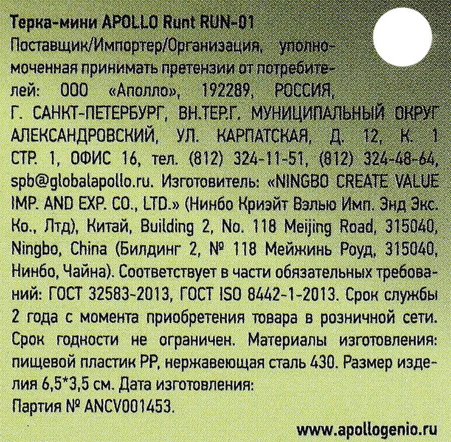Терка-мини APOLLO Runt, нержавеющая сталь, пластик Арт. RUN-01, превью