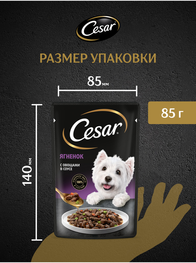 Корм влажный для взрослых собак CESAR с ягненком и овощами в соусе, 85г, предпросмотр