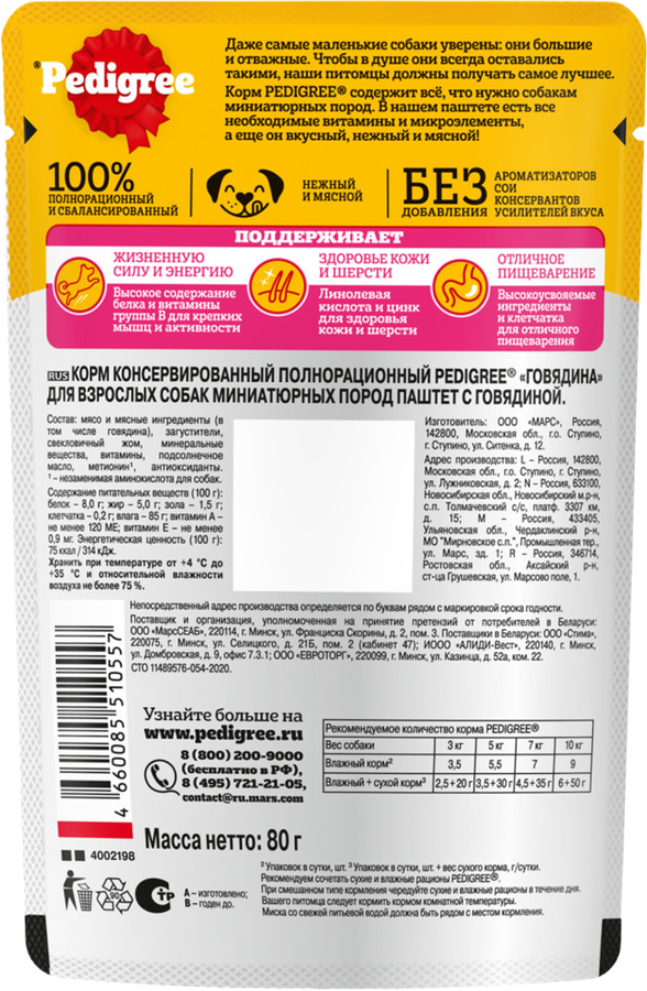 Корм консервированный для взрослых собак PEDIGREE паштет с говядиной, для миниатюрных пород, 80г, предпросмотр