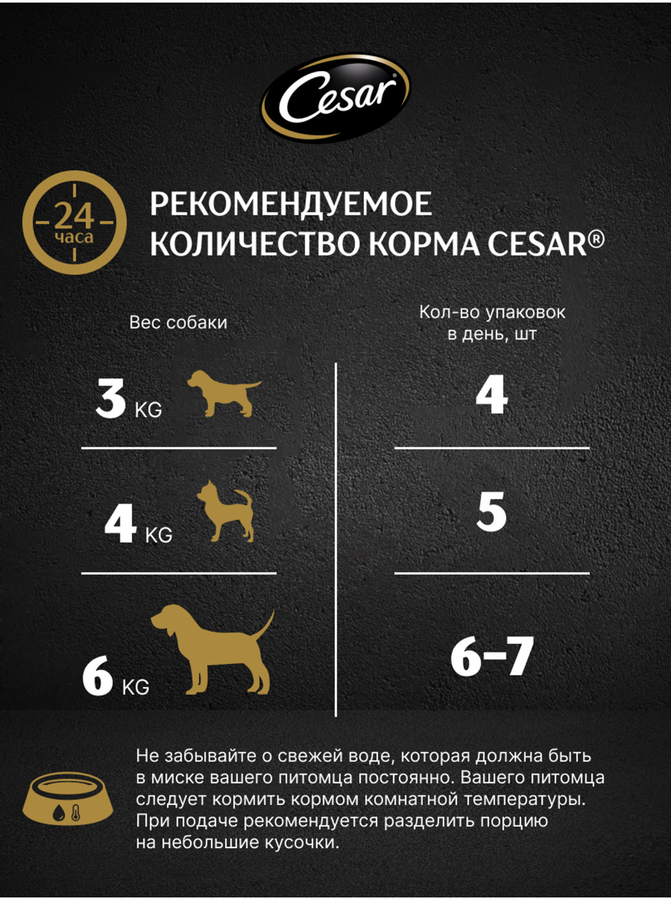 Корм влажный для взрослых собак CESAR с говядиной и овощами в соусе, 85г, превью