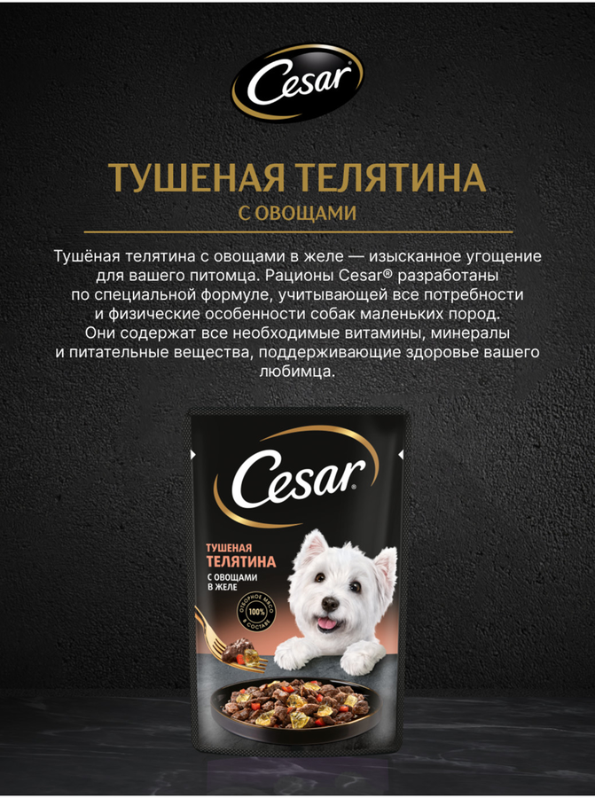 Корм влажный для взрослых собак CESAR с тушеной телятиной и овощами в желе, 85г, предпросмотр