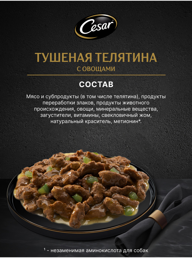 Корм влажный для взрослых собак CESAR с тушеной телятиной и овощами в желе, 85г, предпросмотр
