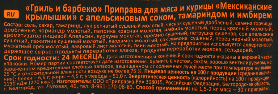 Приправа для мяса и курицы ПРИПРАВИЯ Гриль и барбекю Мексиканские крылышки, 30г, предпросмотр