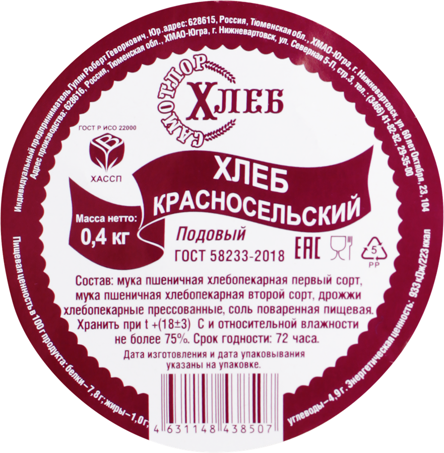 Хлеб подовый САМОТЛОР ХЛЕБ Красносельский, 400г, предпросмотр