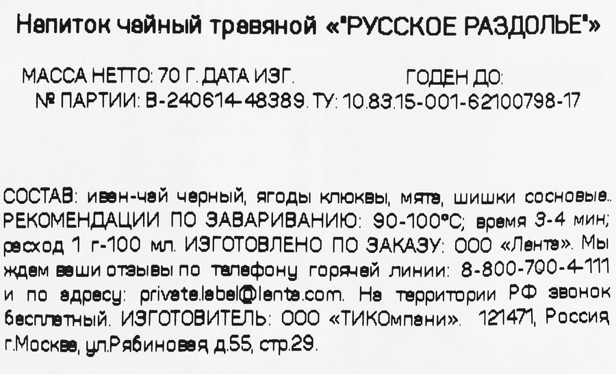 Напиток чайный ЧАЙНАЯ ПЛАНТАЦИЯ Русское раздолье, листовой, 70г, превью