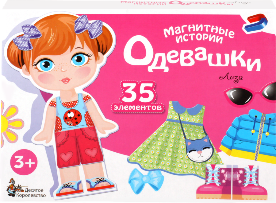 Игра магнитная ДЕСЯТОЕ КОРОЛЕВСТВО Магнитные истории Одевашки Арт. 04112,04091, предпросмотр