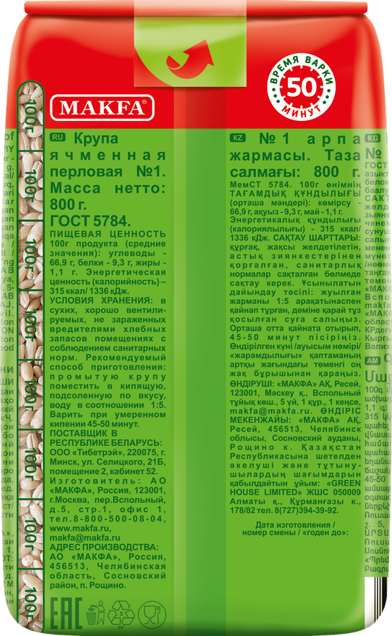 Крупа перловая MAKFA, 800г, превью