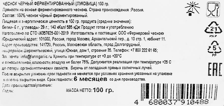 Чеснок черный ферментированный, 100г, предпросмотр