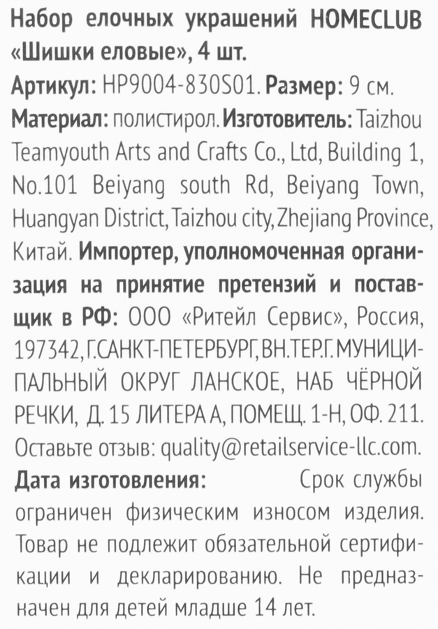 Набор елочных украшений HOMECLUB Шишки еловые 9см, пластик Арт. HP9004-830S01, 4шт, предпросмотр