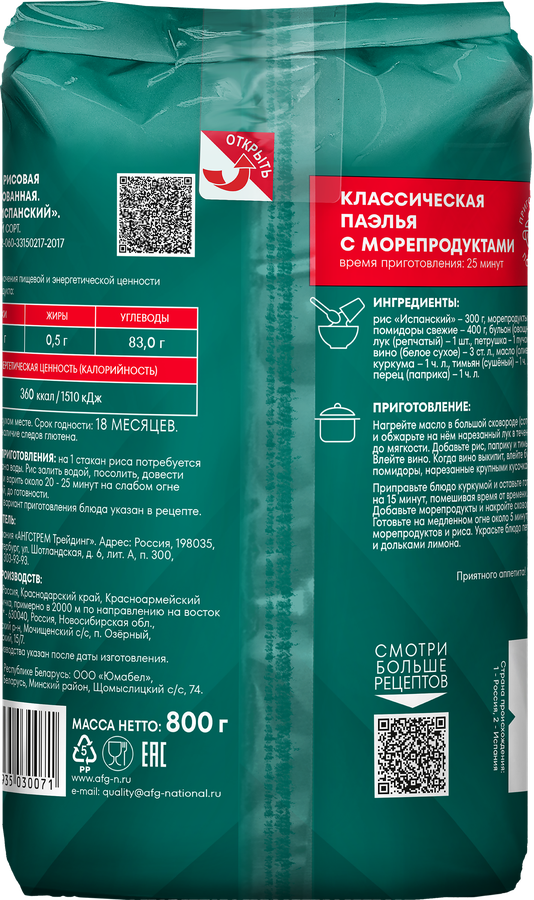 Рис НАЦИОНАЛЬ Испанский, 800г, предпросмотр
