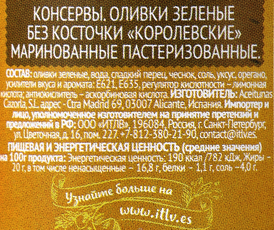 Оливки без косточки ITLV Королевские зеленые, 370г, предпросмотр
