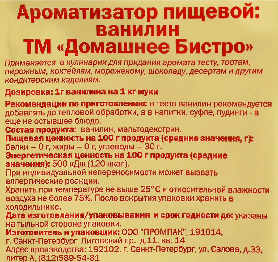 Ароматизатор пищевой ДОМАШНЕЕ БИСТРО Ванилин, 4г, превью