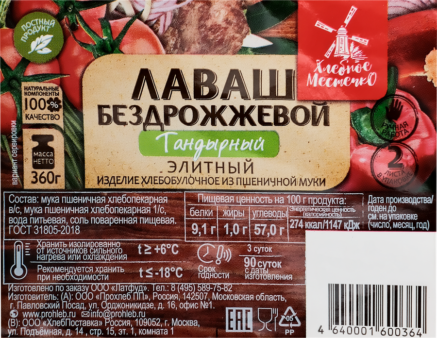 Лаваш ХЛЕБНОЕ МЕСТЕЧКО Тандырный бездрожжевой, 360г, предпросмотр