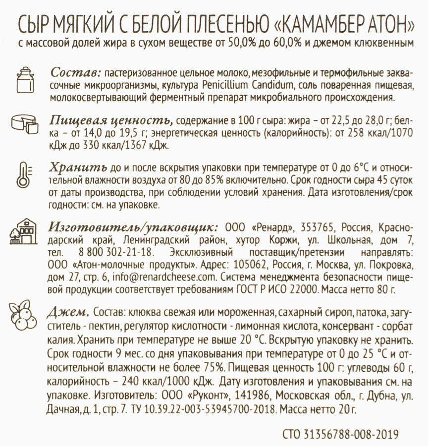 Сыр мягкий АТОН Камамбер с белой плесенью и фруктовым клюквенным джемом 50–60%, без змж, 100г, предпросмотр