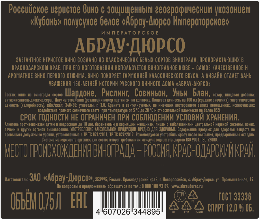 Вино игристое АБРАУ-ДЮРСО Императорское белое полусухое, 0.75л, превью