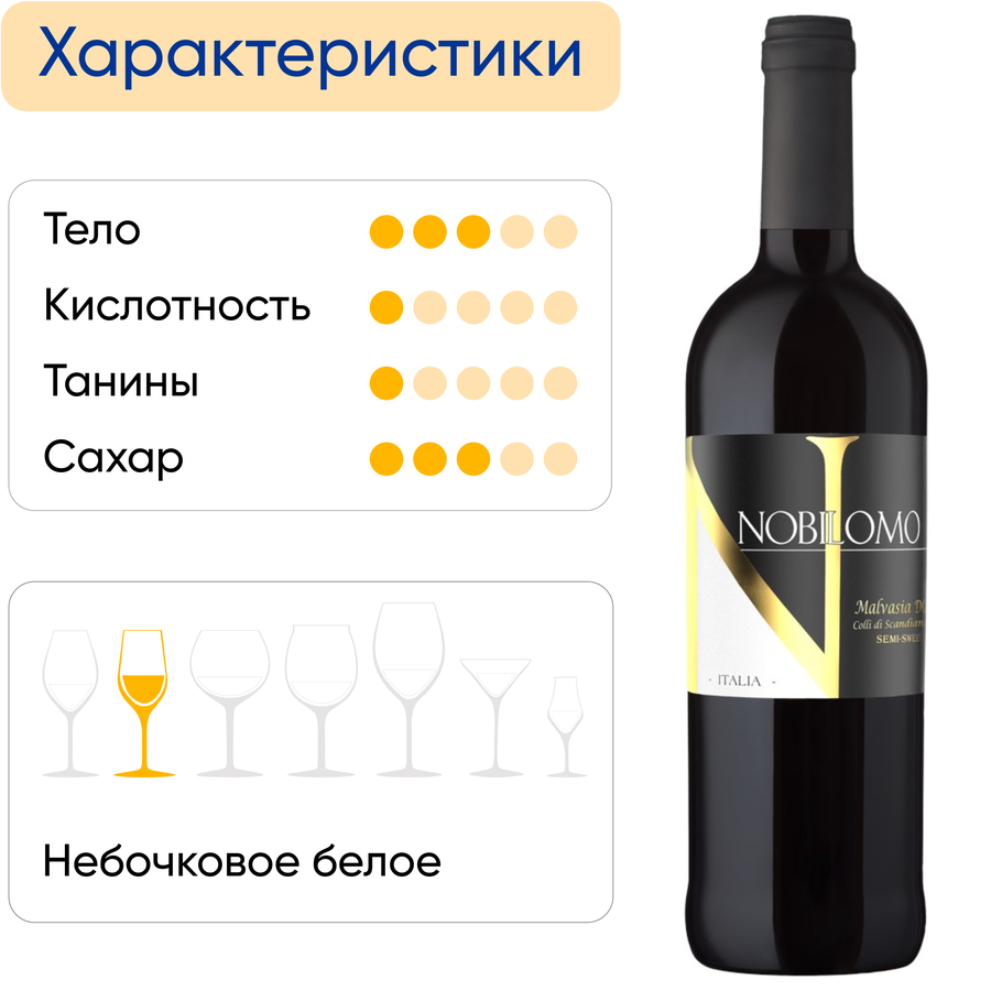 Вино NOBILOMO Мальвазия Эмилия-Романья DOC белое полусладкое, 0.75л, превью