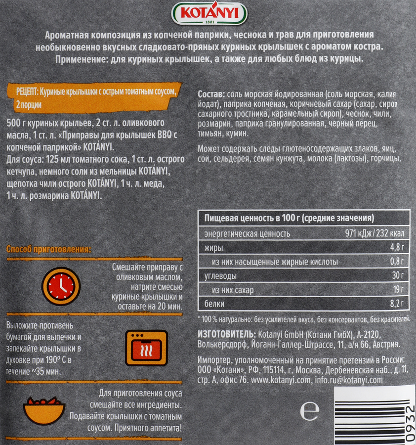 Приправа для крылышек KOTANYI BBQ c копченой паприкой, 20г, превью