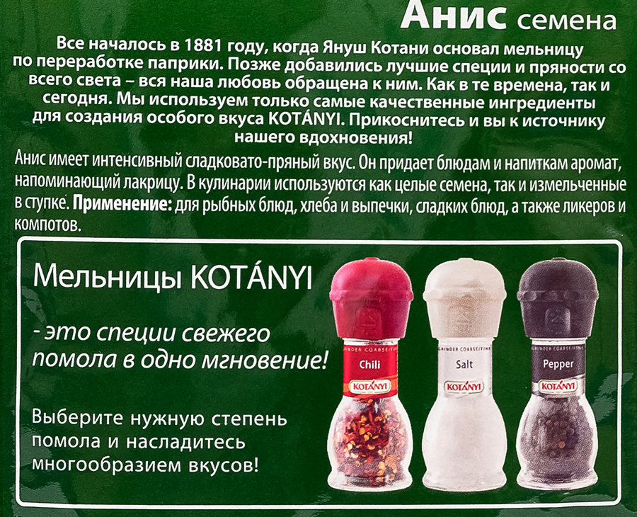 Анис KOTANYI семена, 25г, предпросмотр