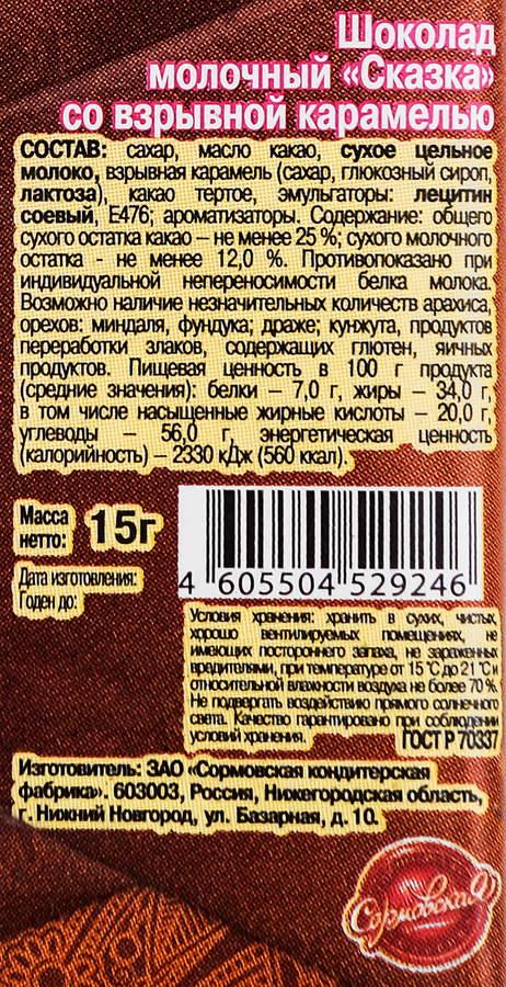 Шоколад СОРМОВО Сказка, со взрывной карамелью, 15г, превью