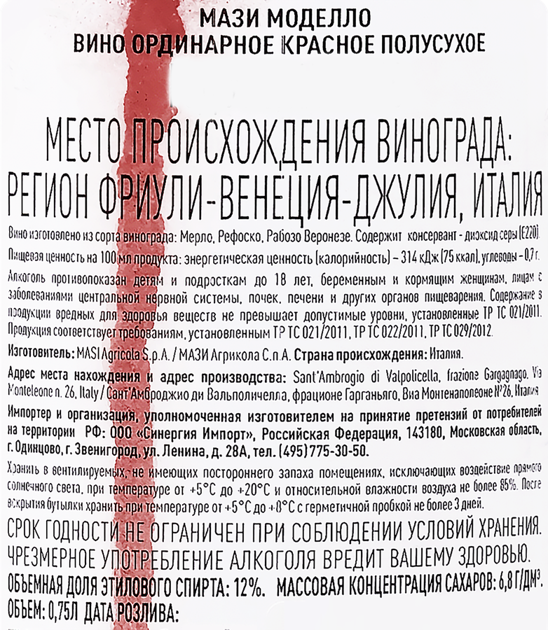 Вино MASI Modello красное полусухое, 0.75л, предпросмотр