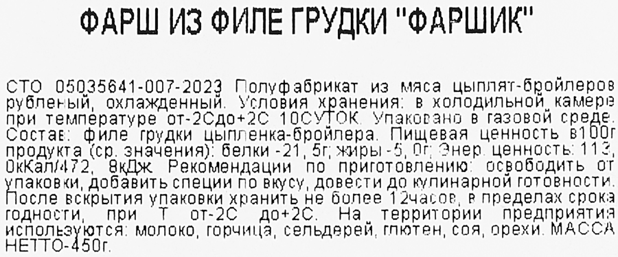 Фарш из филе куриной грудки ТРОЕКУРОВО Фаршик, 450г, предпросмотр
