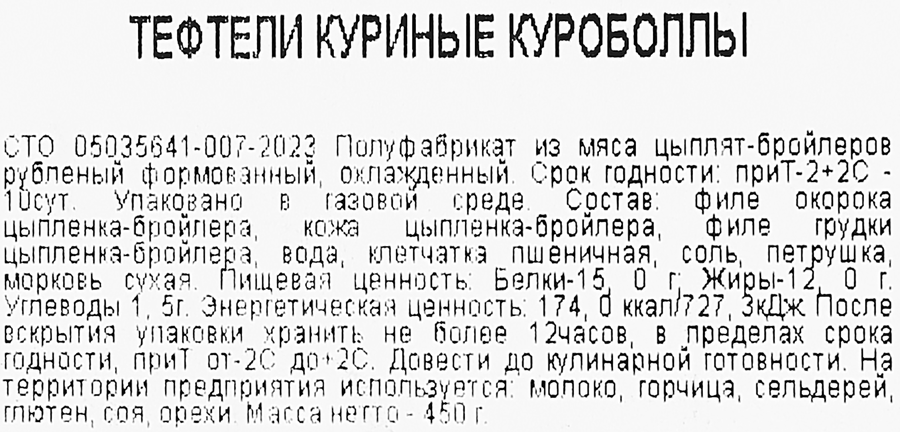 Тефтели из курицы ТРОЕКУРОВО Куроболлы, 450г, предпросмотр