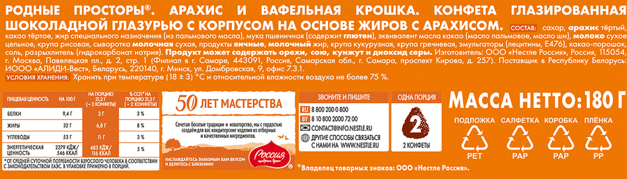 Конфеты шоколадные РОССИЯ ЩЕДРАЯ ДУША Родные Просторы с вафельной крошкой, 180г, предпросмотр