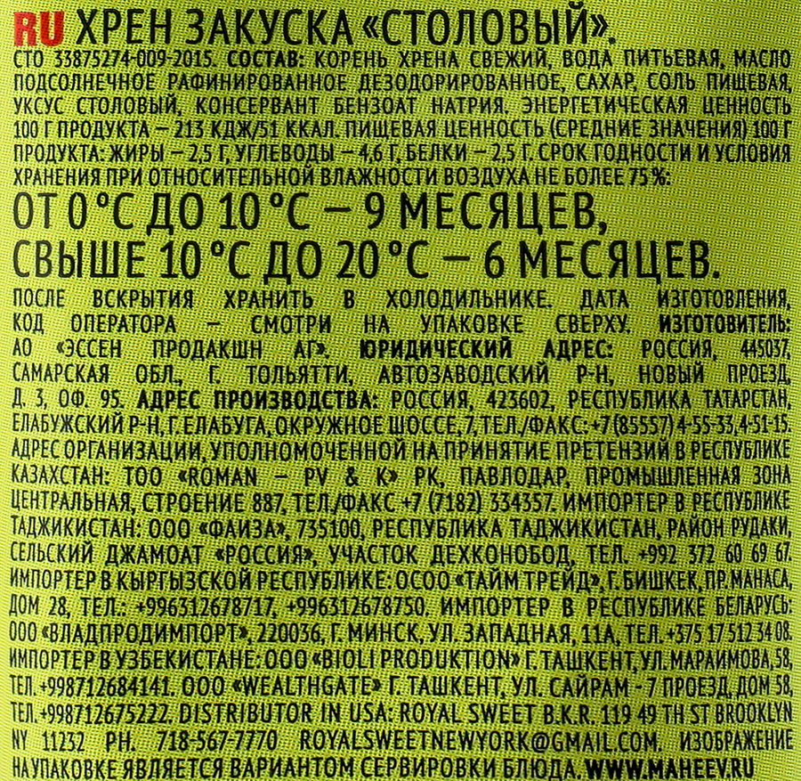 Хрен МАХЕЕВЪ Столовый, 100г, превью
