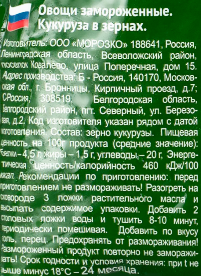 Кукуруза замороженная МОРОЗКО Green в зернах, 400г, превью