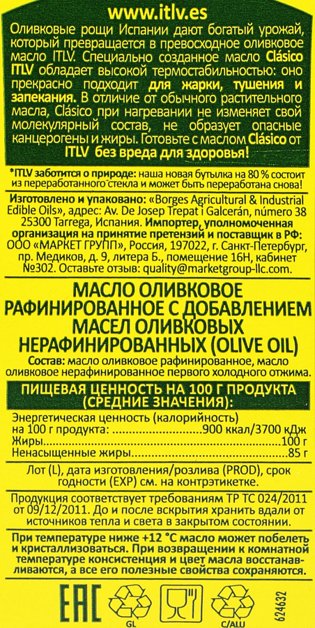 Масло оливковое ITLV Clasico, 1л, предпросмотр