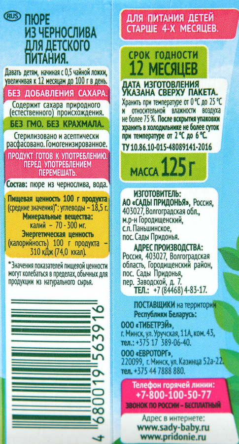 Пюре фруктовое САДЫ ПРИДОНЬЯ Чернослив, с 4 месяцев, 125г, предпросмотр