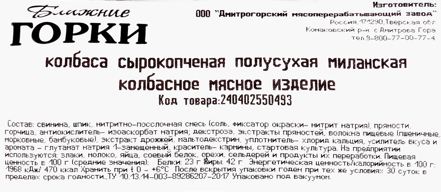 Колбаса сырокопченая БЛИЖНИЕ ГОРКИ Миланская, весовая, превью